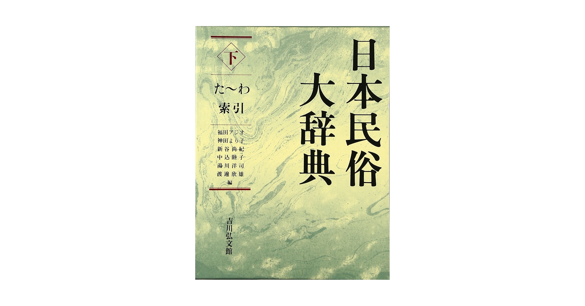 日本民俗大辞典 　上下　２冊 日本民俗大辞典 全2冊(福田アジオ ほか編) / 古本、中古本、古